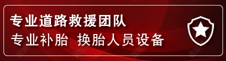 黄冈流动补胎电话