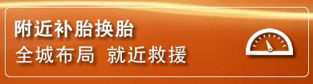 黄冈补胎换胎电话